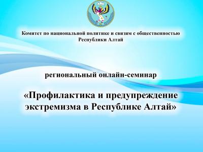 «Профилактика и предупреждение экстремизма в Республике Алтай»
