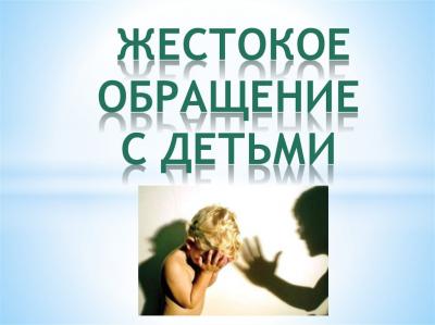 Жестокое обращение с детьми 