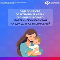 Отделение СФР по Республике Алтай проактивно проиндексировало материнский капитал для 7,5 тыс. семей