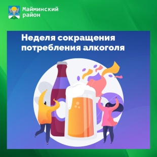 8-14 сентября — Неделя сокращения потребления алкоголя