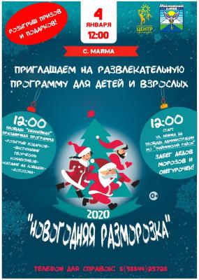 Новогодняя разморозка 2020