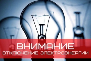 Отключение электроэнергии на 27 и 28 февраля