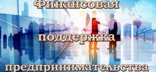 26 апреля в Центре «Мой Бизнес» состоится бесплатный тренинг на тему «Финансовая поддержка» предпринимательства в Республике Алтай
