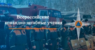 Всероссийские командно-штабные учения пройдут в Республике Алтай 