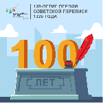 100 лет переписи 