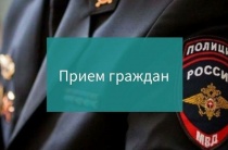 График приема граждан в Отделе МВД России по Майминскому району в январе