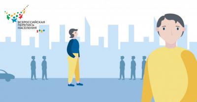 ВСЕРОССИЙСКАЯ ПЕРЕПИСЬ НАСЕЛЕНИЯ ПРОЙДЕТ В ОКТЯБРЕ 2021 ГОДА