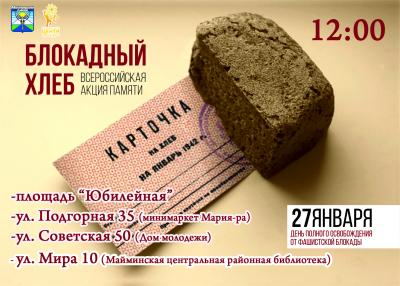 Всероссийская "Блокадный хлеб"