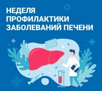Неделя профилактики заболеваний печени (в честь Международного дня борьбы с гепатитом 28 июля)