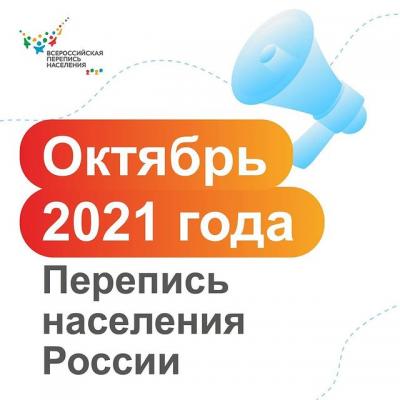 РЕШЕНИЕ ПРИНЯТО: ДО ВСЕРОССИЙСКОЙ ПЕРЕПИСИ НАСЕЛЕНИЯ ОСТАЛОСЬ 100 ДНЕЙ