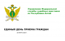 Управлении Федеральной службы судебных приставов: 26 марта - Единый день приема граждан 