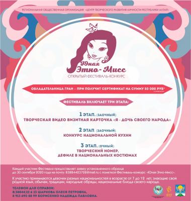 Открытый фестиваль-конкурс «Юная Этно-Мисс»