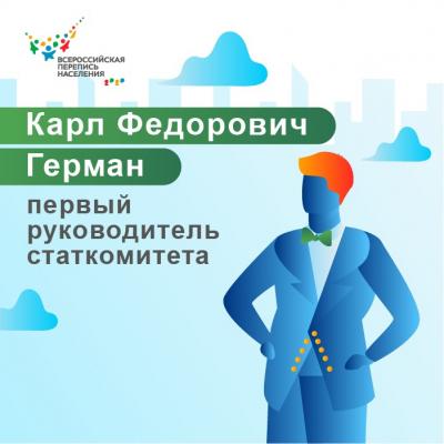 ИСТОРИЯ РОССИЙСКОЙ СТАТИСТИКИ: КАРЛ ГЕРМАН