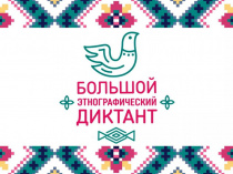 Большой этнографический диктант пройдет в Республике Алтай