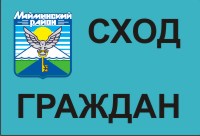 Официально: Сходы граждан в населенных пунктах Майминского района в 2019 году