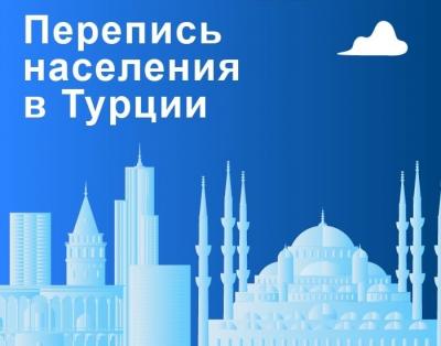 ЦИФРОВАЯ ПЕРЕПИСЬ НАСЕЛЕНИЯ В ТУРЦИИ
