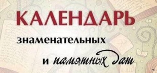 2019 год богат на юбилейные и знаменательные события