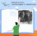 Илья Репин. Зарисовки с переписи