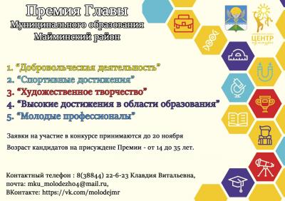 ПРЕМИЯ ГЛАВЫ МО "МАЙМИНСКИЙ РАЙОН" - 2020