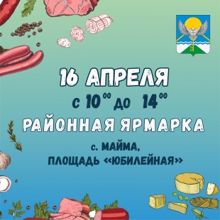 В Майме пройдет сельскохозяйственная ярмарка