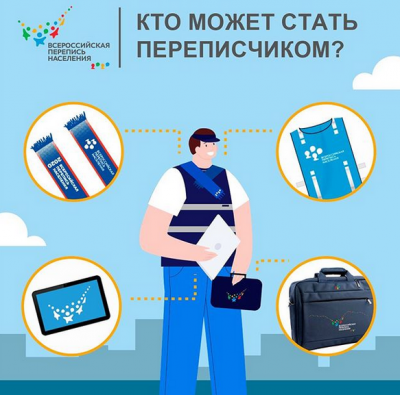 НА РАБОТУ ПЕРЕПИСЧИКОМ