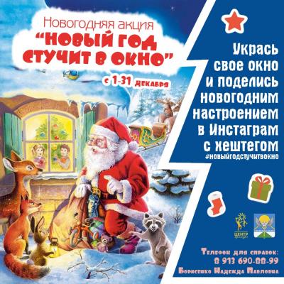 Акция «Новый год стучит в окно»
