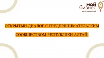 Центр «Мой Бизнес» Республики Алтай проведет открытый диалог с предпринимательским сообществом