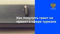 Объявлен конкурс на грантовую поддержку общественных и предпринимательских инициатив, направленных на развитие внутреннего и въездного туризма