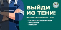 Работать «в тени» — терять по-крупному!