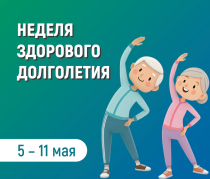 Неделя здорового долголетия