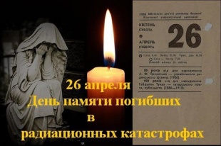 26 апреля - День памяти погибших в радиационных авариях и катастрофах