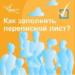 Заполняем переписной лист вместе