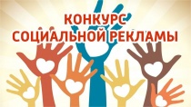 Всероссийский конкурс социальной рекламы "Спасем жизнь вместе!"