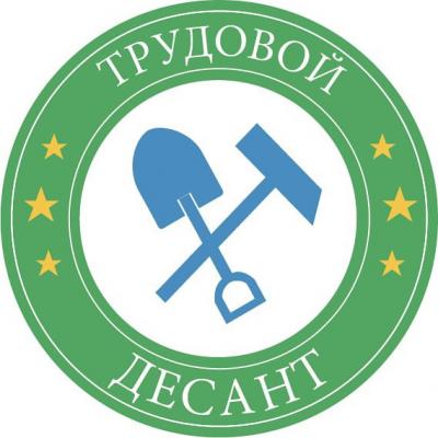 Трудовой десант