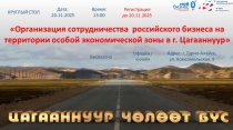 Круглый стол «Организация сотрудничества российского бизнеса на территории особой экономической зоны в г. Цагааннуур»
