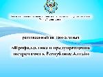 «Профилактика и предупреждение экстремизма в Республике Алтай»