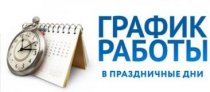 ГРАФИК РАБОТЫ МЕЖРАЙОННОГО РЕГИСТРАЦИОННО-ЭКЗАМЕНАЦИОННОГО ОТДЕЛА ГИБДД МВД ПО РЕСПУБЛИКЕ АЛТАЙ  В ПЕРИОД НОВОГОДНИХ  И РОЖДЕСТВЕНСКИХ ПРАЗДНИКОВ