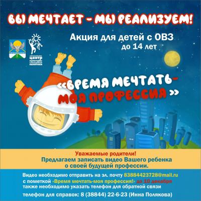  «Время мечтать - моя профессия»