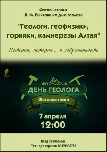 Ко Дню геолога - фотовыставка Владимира Михайловича Рычкова