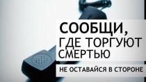 Общероссийская акция «Сообщи, где торгуют смертью»