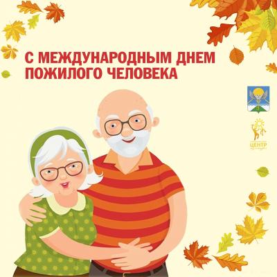 с Днем пожилых людей