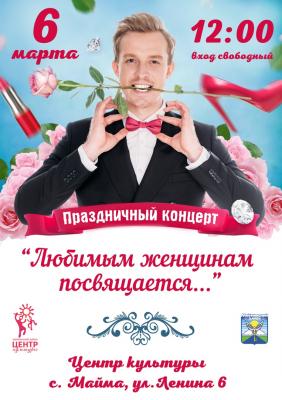 Праздничный концерт "Любимым женщинам посвящается..."