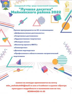 "Лучшая десятка" Майминского района 2022