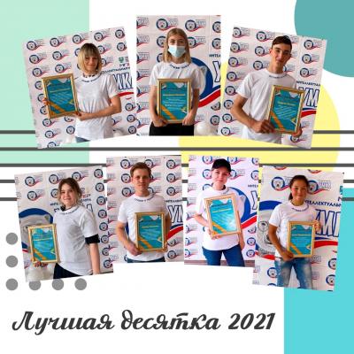 "Лучшая десятка" Майминского района 2021