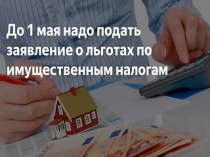 Важная информация для многодетных семей: до 1 мая необходимо подать заявление на льготу многодетным семьям - владельцам налогооблагаемого имущества