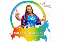 Флешмоб «Я — Герой переписи!» проходит в Республике Алтай