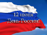 12 июня – День России