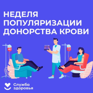 Неделя популяризации донорства крови и костного мозга (в честь Дня донора в России 20 апреля)