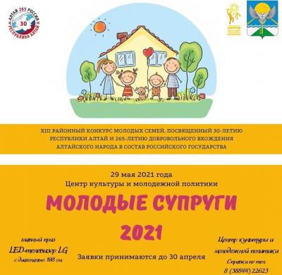 "МОЛОДЫЕ СУПРУГИ 2021"!