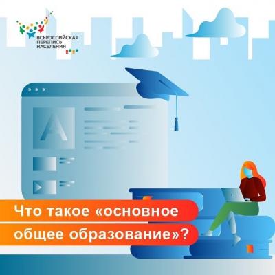 ВОПРОСЫ ПЕРЕПИСИ: ОСНОВНОЕ ОБЩЕЕ ОБРАЗОВАНИЕ